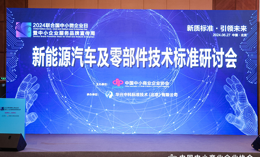 新能源汽车及零部件技术标准研讨会